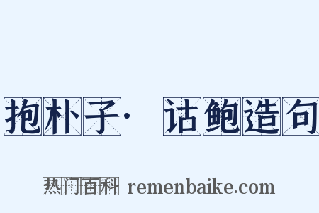 抱朴子·诂鲍造句是什么意思的图片